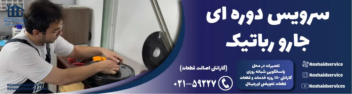 سرویس دوره‌ای جارو رباتیک در تهران